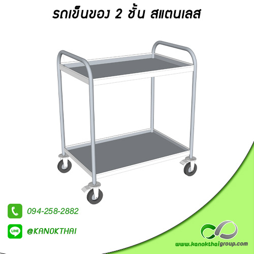 รถเข็นของ 2 ชั้น สแตนเลส