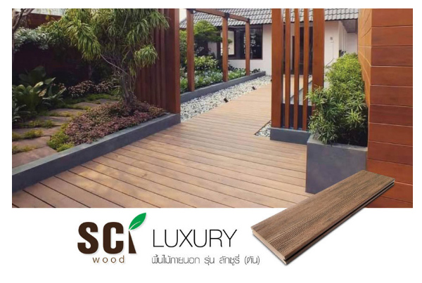 ไม้พื้นตันลักซูรี่ หน้า 6" | LUXURY DECKING