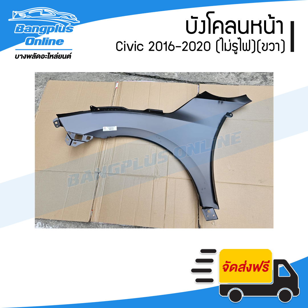 บังโคลนหน้า/แก้มข้าง Honda Civic 2016/2017/2018/2019/2020 (ซีวิค)(FC/FK)(ไม่มีรูไฟ)(ข้างขวา) - BangplusOnline