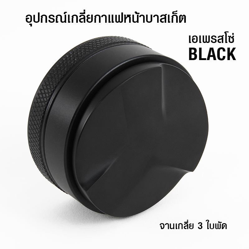 APRESSO BLACK ตัวเกลี่ยกาแฟ 58mm. ผิวหน้าเกลี่ยแบบ 3 ใบพัด