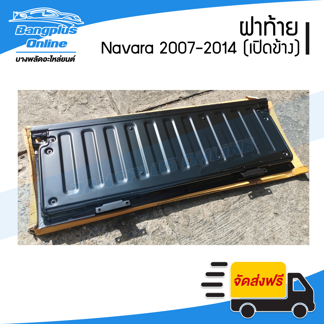 ฝาท้าย/ฝาท้ายกระบะ Nissan Navara (นาวาร่า) 2007-2011/2012-2014 (ตอนเดียว)(มือเปิดข้าง) - BangplusOnline
