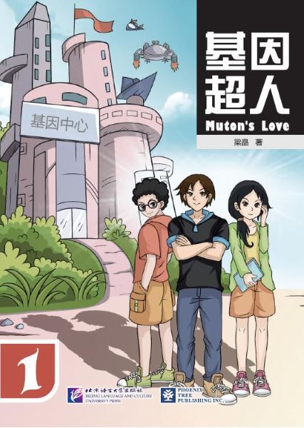 หนังสืออ่านนอกเวลาภาษาจีน เรื่อง Muton's Love 基因超人 Muton's Love (เล่ม 1-5)