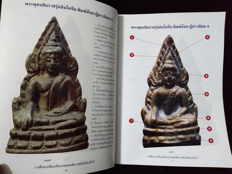 การศึกษาเปรียบเทียบ พระพุทธชินราชอินโดจีน แท้เก๊