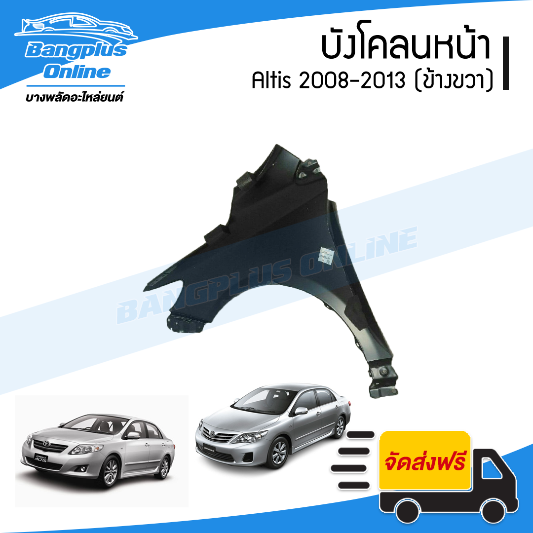 บังโคลนหน้า/แก้มข้าง Toyota Altis 2008/2009/2010/2011/2012/2013 (อัลติส)(ข้างขวา) - BangplusOnline