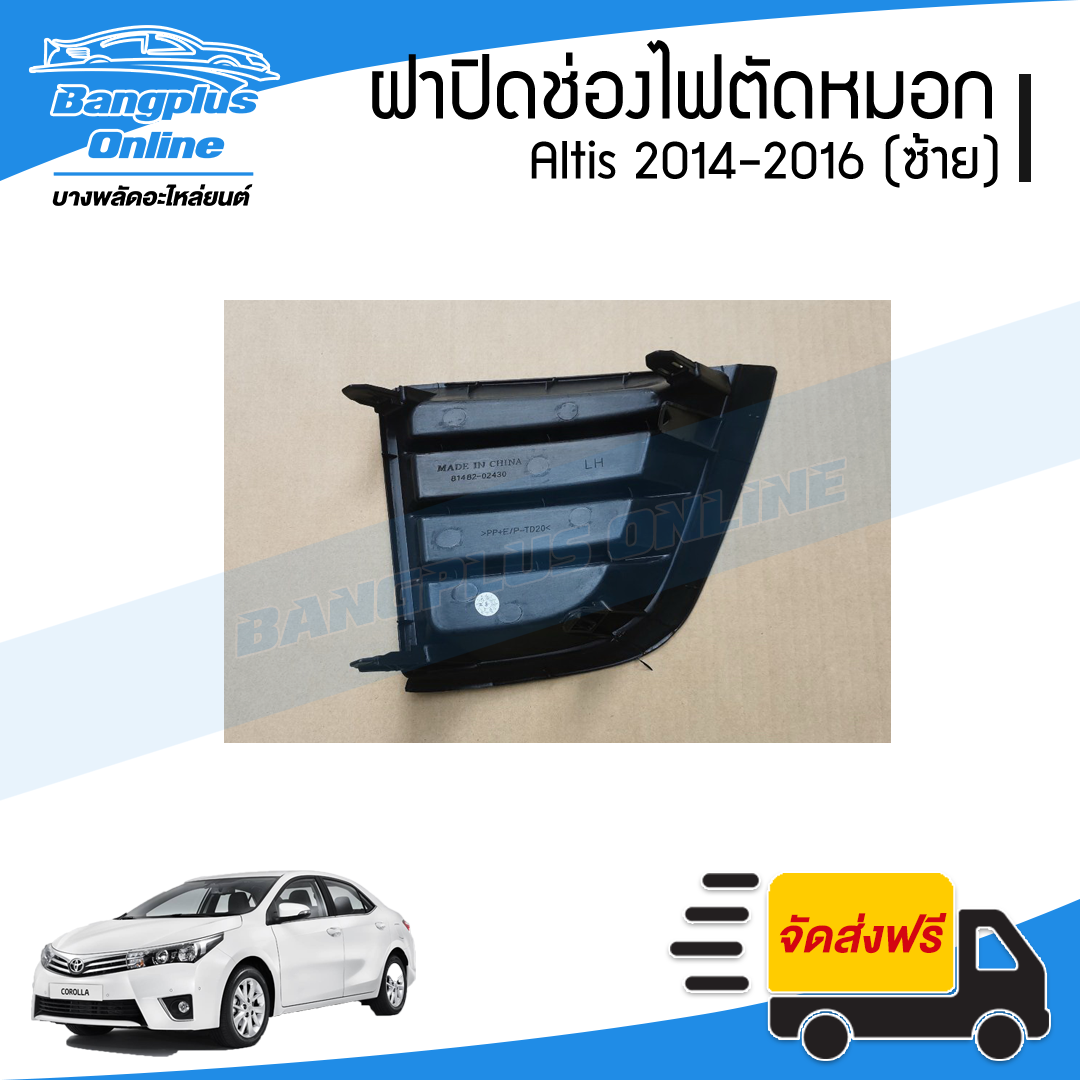 ฝาครอบไฟตัดหมอก/ฝาปิดช่องไฟตัดหมอก/ฝาปิดไฟตัดหมอก Toyota Altis (อัลติส) 2014-2016 (ซ้าย) - BangplusOnline