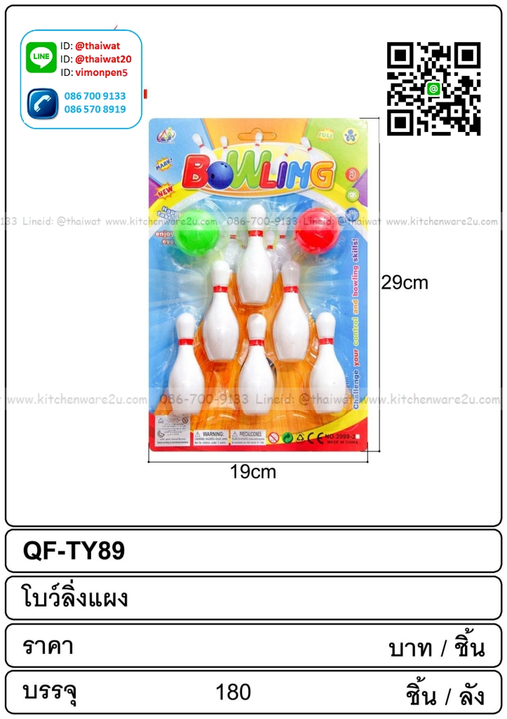 P01364 ชุดโบว์ลิ่งแผง ราคาต่อโหล (180 บ/โหล เฉลี่ย 15 บาท )