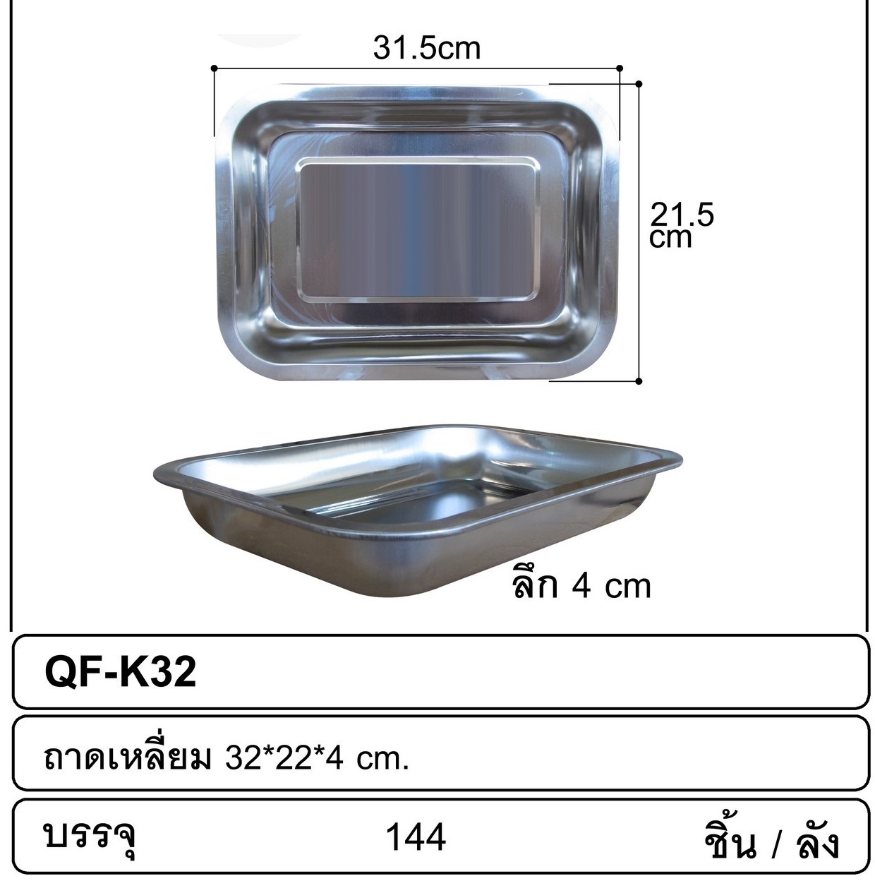 P12452 ถาดเหลี่ยมสแตนเลส 31.5*21.5*4 cm ขายส่งยกลัง ราคาขายส่งต่อ 1 ลัง : 12 โหล : 144 ใบ : เฉลี่ย 16 บต่อใบ