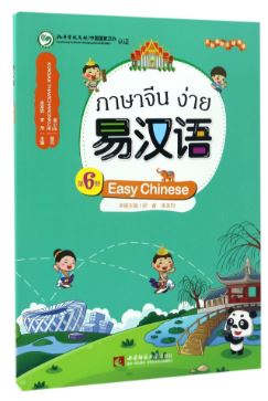 แบบเรียนภาษาจีนง่าย เล่ม 6 易汉语 (第六册) Easy Chinese Textbook Vol. 6