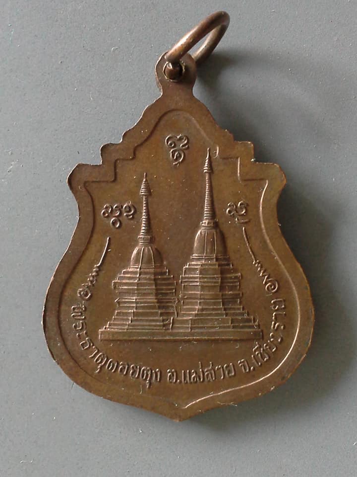 A644 เหรียญครูบาศรีวิชัย พระธาตุดอยตุง จ.เชียงราย
