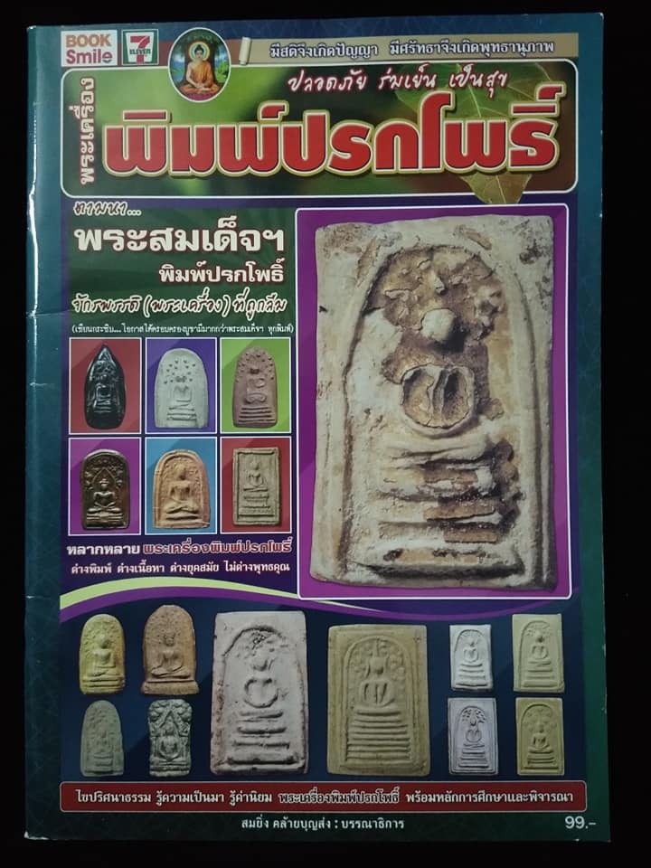 พระเครื่องพิมพ์ปรกโพธิ์
