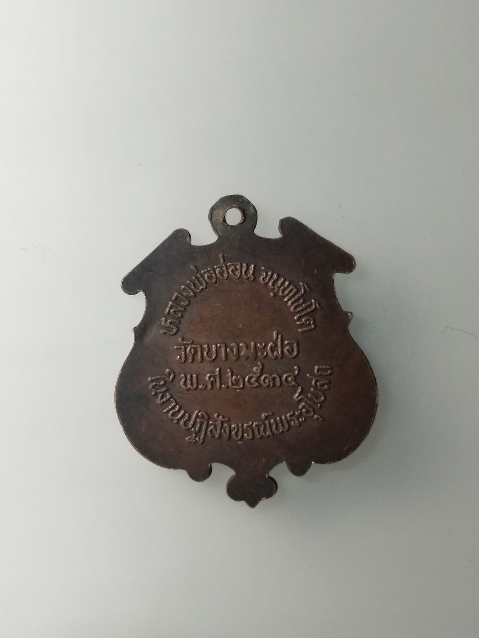 G588 เหรียญหลวงพ่ออ่อน วัดบางมะฝ่อ สร้างปี 2534