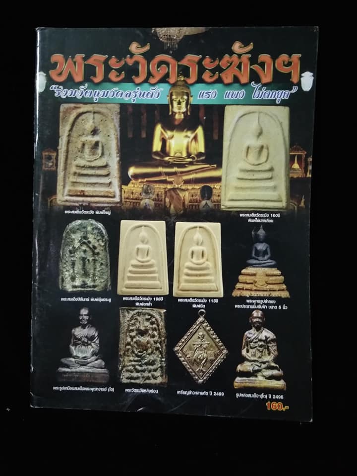 พระวัดระฆัง