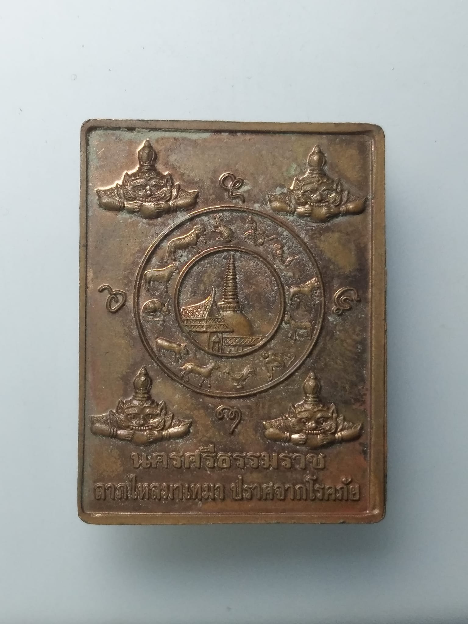 H087 เหรียญหลักเมือง นครศรีธรรมราช ลาภไหลมาเทมา ปราศจากโรคภัย ปี2549