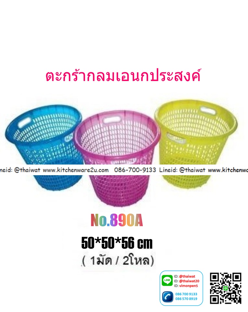 P00488 ตะกร้ากลมเอนกประสงค์ (50*50*56 cm) เกรดเอ No.890A (ราคาส่งต่อ 2 โหล :24 ใบ: เฉลี่ย 80 บต่อใบ)