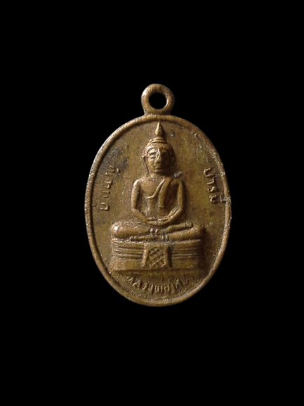 A555 เหรียญหลวงพ่อโสธร บำเพ็ญบารมี หลังนางกวัก เจริญสุข ไม่ทราบที่