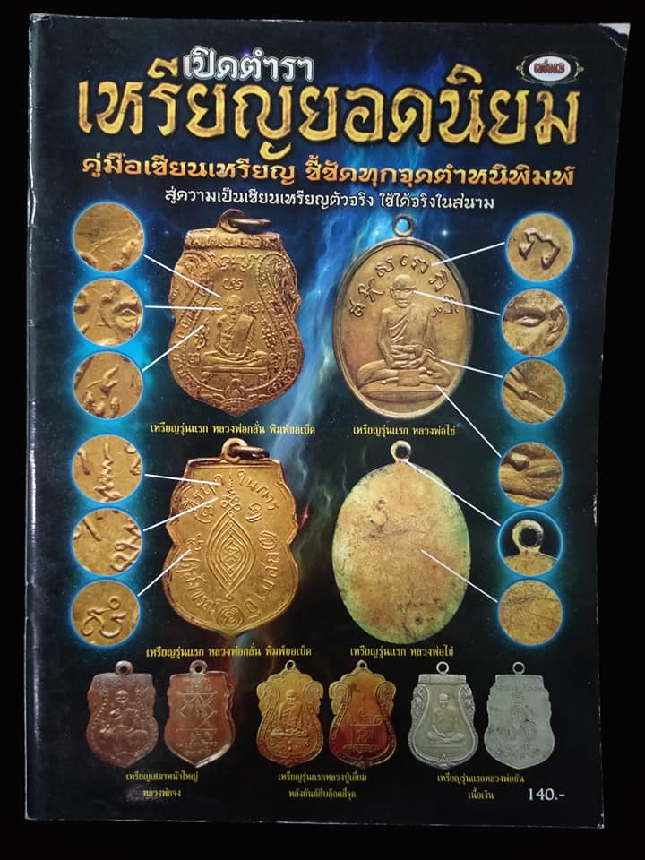 เปิดตำราเหรียญยอดนิยม