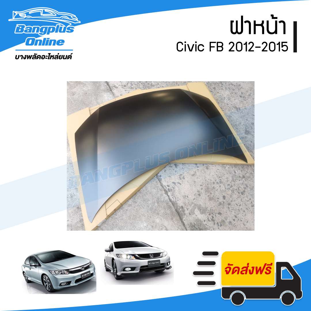 ฝาหน้า/ฝากระโปรงหน้า Honda Civic FB 2012/2013/2014/2015 (ซีวิค) - BangplusOnline