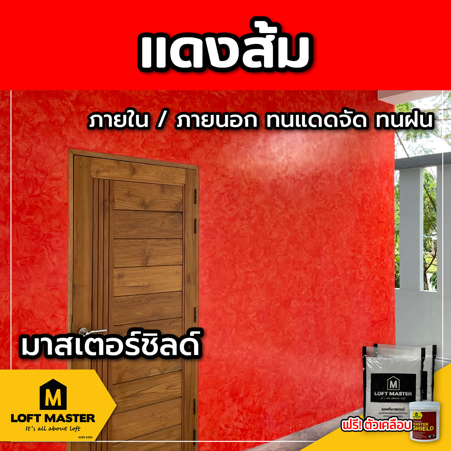 (ส่งฟรี) ชุดปูนลอฟท์ มาสเตอร์ชิลด์ แดงส้ม (สำหรับภายนอก + ภายใน)