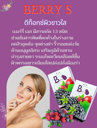 Berry S เบอร์รี่เอส ดีท็อกสารพิษในร่างกาย กำจัดพิษ เพิ่มออกซิเจนในเลือด ลดการสะสมของไขมันอุดตัน ลดอาการท้องผูก บำรุงสายตา ต้านอนุมูลอิสระ ลดคอเลสเตอรอลในเลือด ลดความดันโลหิต ลดริ้วรอยแห่งวัย พุงยุบ รูปร่างดี ผิวสวยใส บำรุงสายตา ระบบขับถ่ายดี
