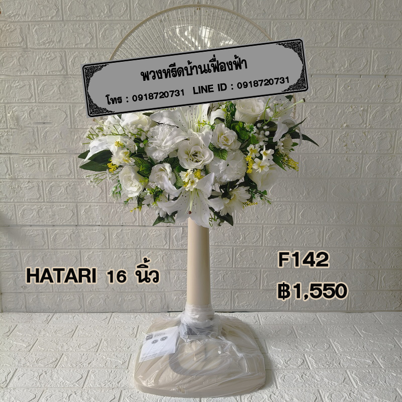 พวงหรีดพัดลม F142