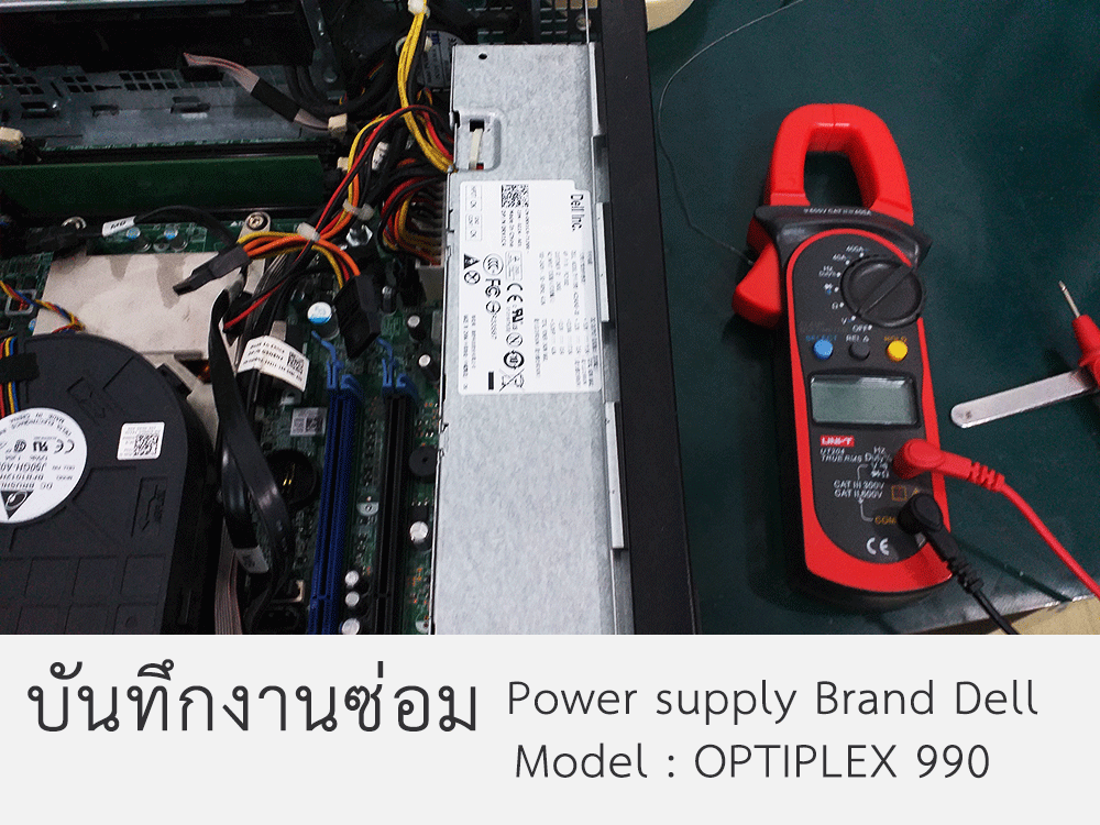 ซ่อมPower supply Dell
