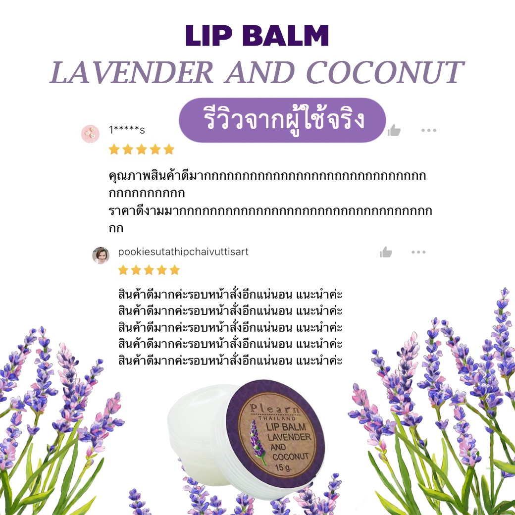 PLEARN ลิปบาล์มน้ำมันมะพร้าวลาเวนเดอร์ Lip Balm Lavender And coconut oil 15 g ฟื้นฟูริมฝีปากที่แห้งกร้าน คืนความชุ่มชื้น เพิ่มความชุ่มฉ่ำ