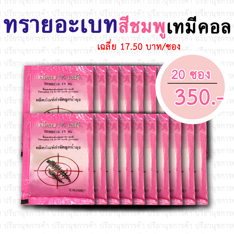 ทรายอะเบท (เทมีคอล เอสจี 1%) 20 ซอง