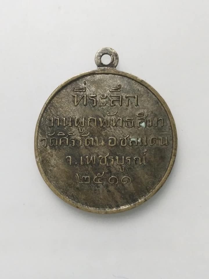 A519 เหรียญพระวิมลญาณเมธี วัดมงคลทับคล้อ ออกวัดศิริรัตน จ.เพชรบูรณ์ ปี2511