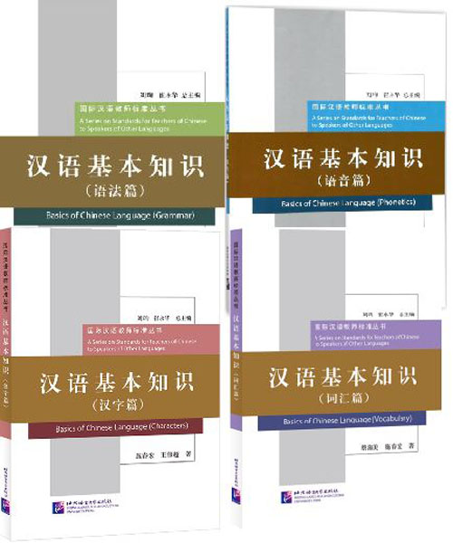 หนังสือภาษาจีน Basics of Chinese Language 汉语基本知识