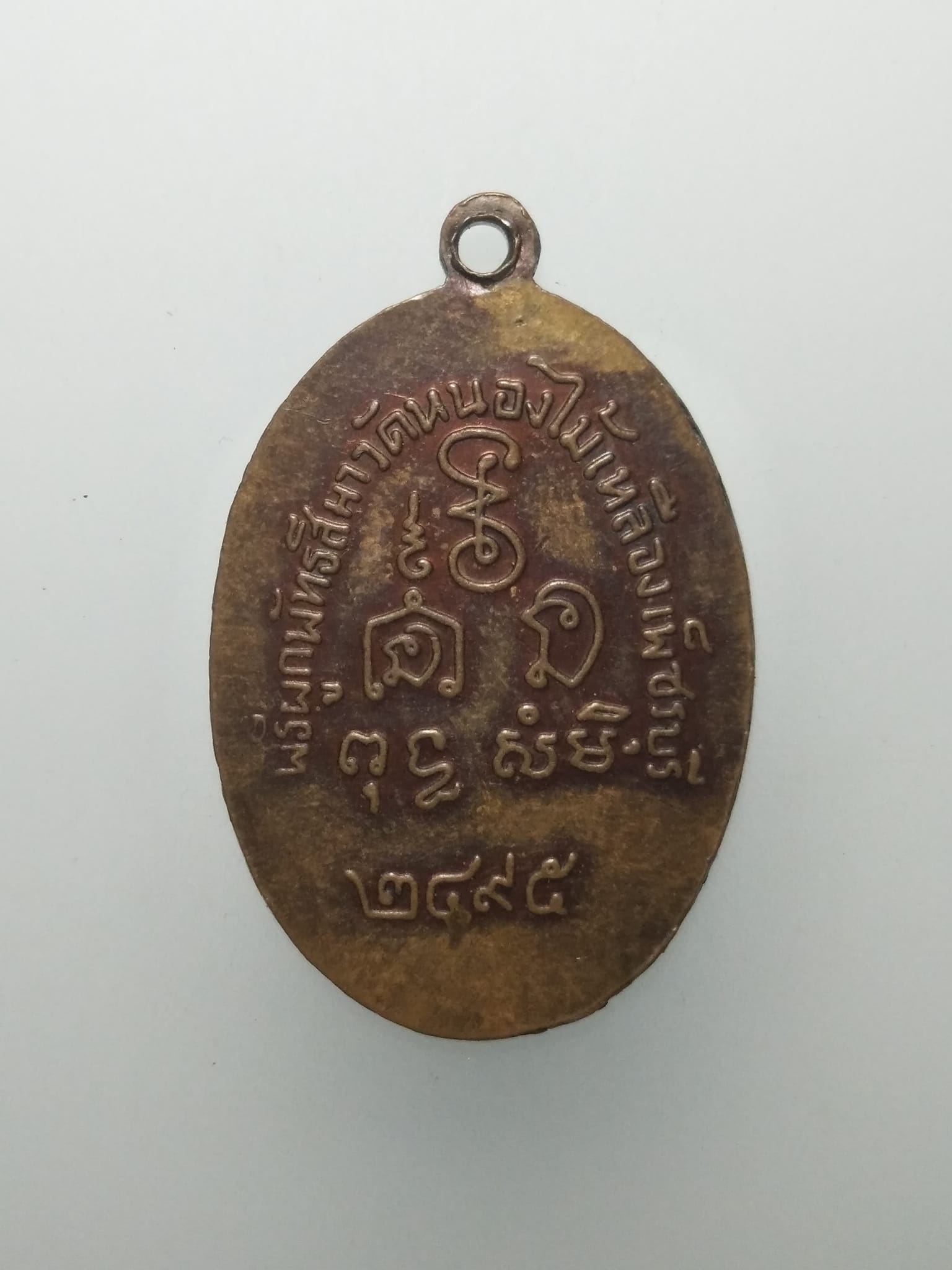 E349 เหรียญหลวงพ่ออุปัชฌาย์เพลิน วัดหนองไม้เหลือง เพชรบุรี ปี2595