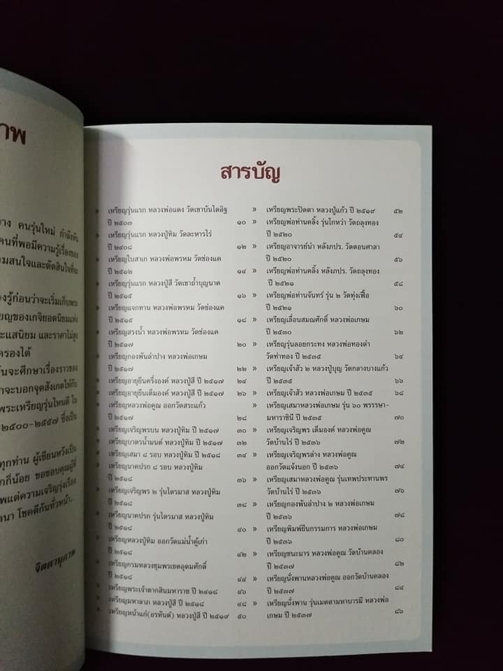 ชี้ตำหนิพระเหรียญเกจิยอดนิยมแห่งยุค