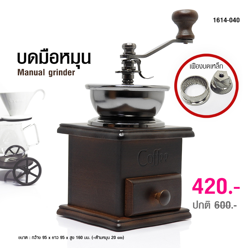 เครื่องบดกาแฟมือหมุน หรือที่บดกาแฟมือหมุน เฟืองเหล็ก ทรงกรวย