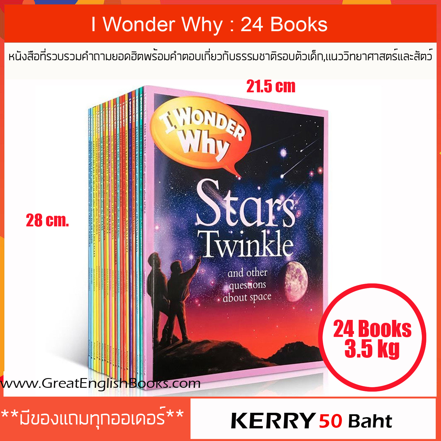 (In Stock) I Wonder Why 24 Books หนังสือที่รวบรวมคำถามยอดฮิตพร้อมคำตอบของเด็กๆที่ชอบถาม,เป็นเรื่องราวเกี่ยวกับธรรมชาติรอบตัวเด็ก