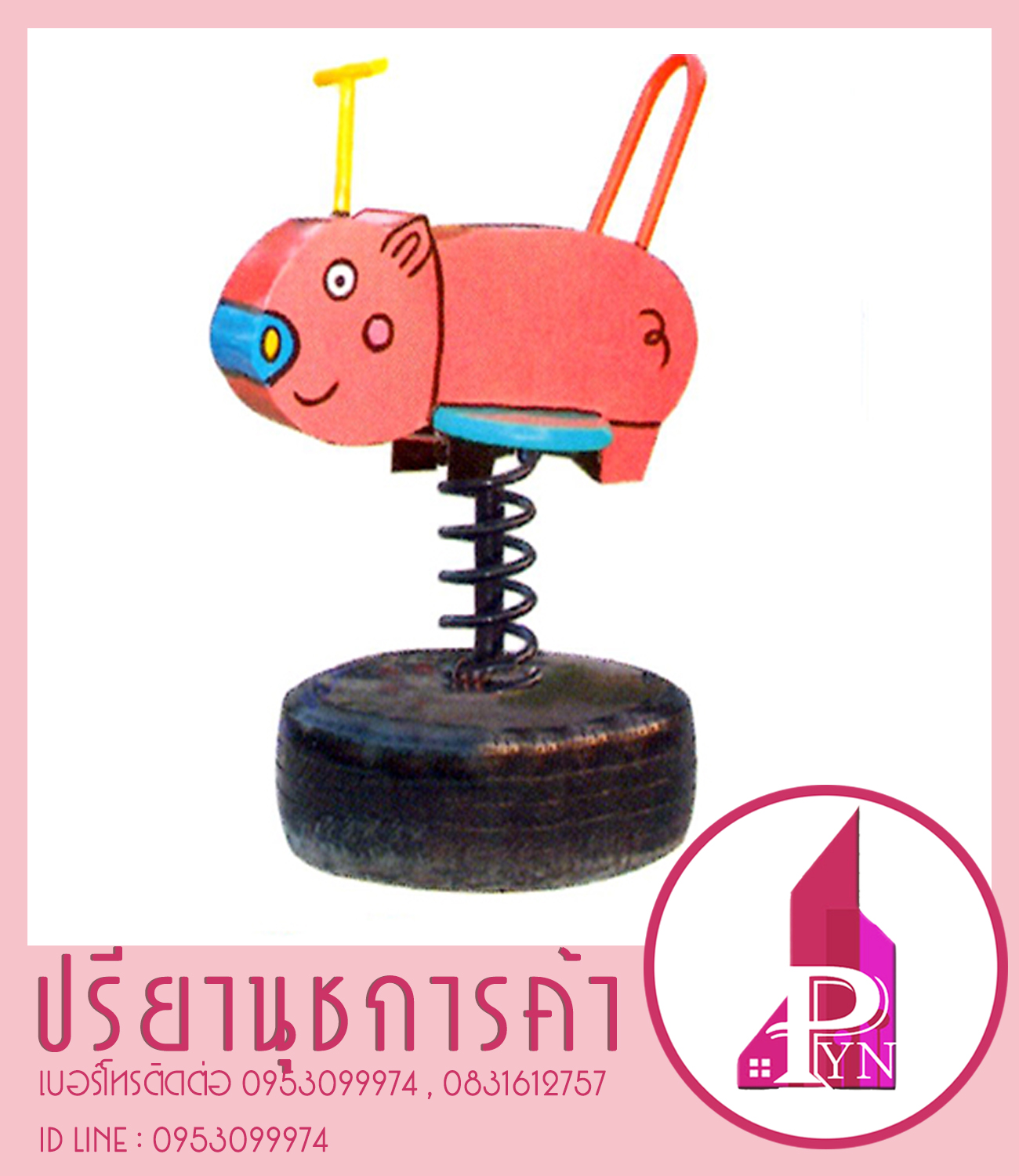 หมูสปริงโยก