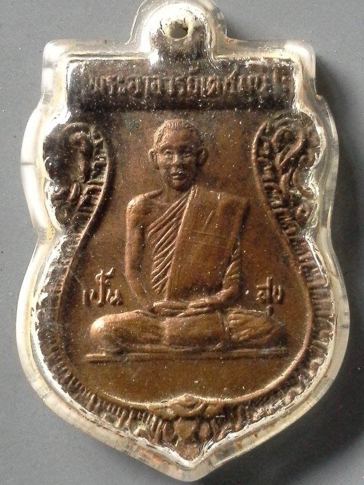 A357 เหรียญพระอาจารย์เดชมุนี วัดบุญทวี จ.เพชรบุรี ปี2517