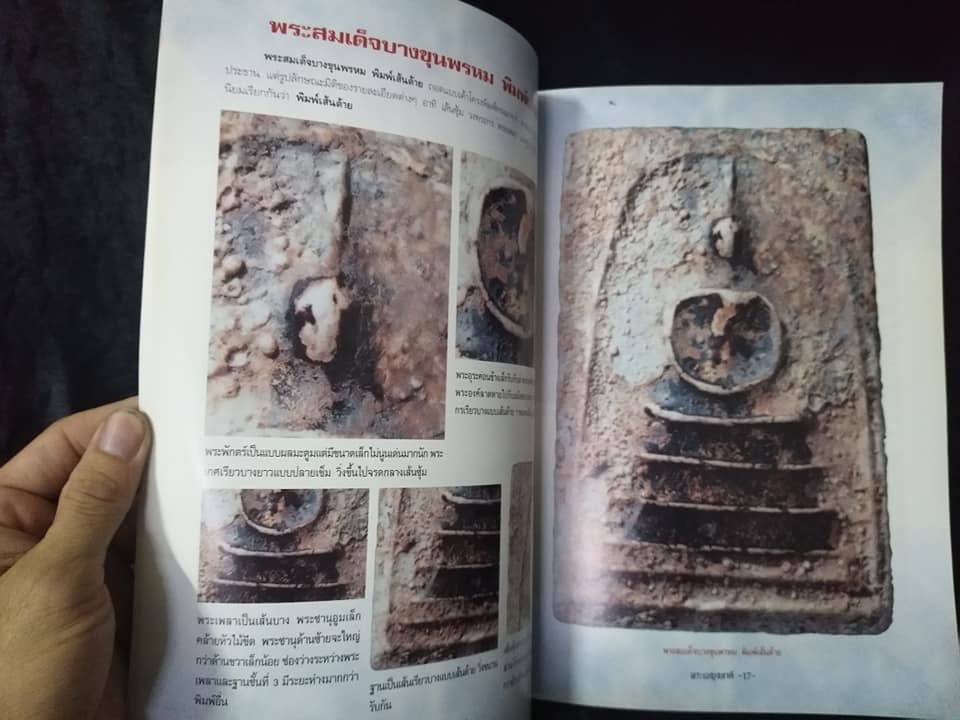 พระเบญจภาคีองค์แชมป์