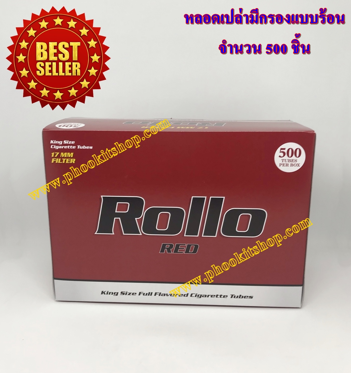 ก้นกรองบุหรี่ มวนเปล่า ก้นกรองเปล่าบุหรี่ Rollo คุณภาพสูงอัดง่ายใช้งานสะดวก แบบมวนร้อน จำนวน 500 มวน