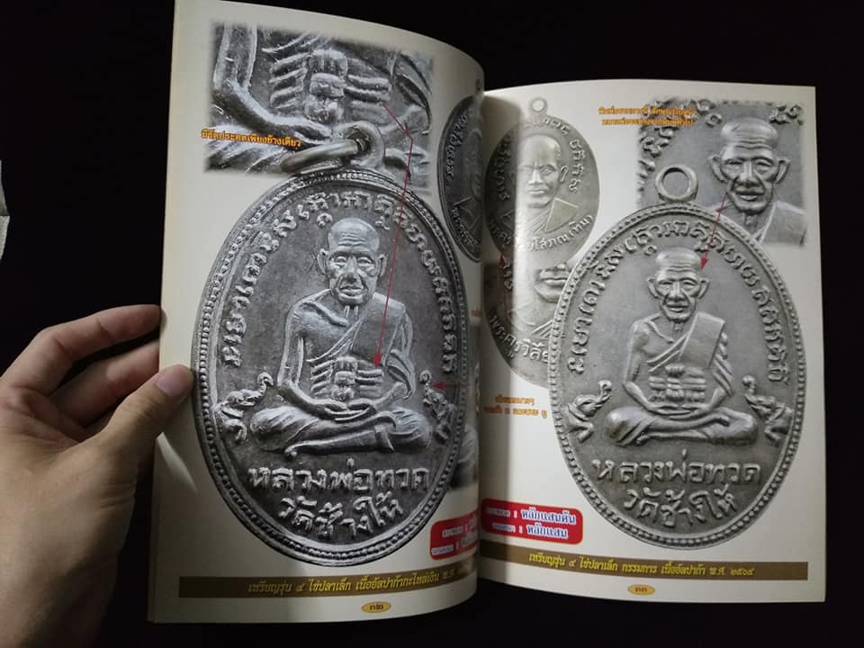 หลวงพ่อทวด วัดช้างให้ เล่ม2