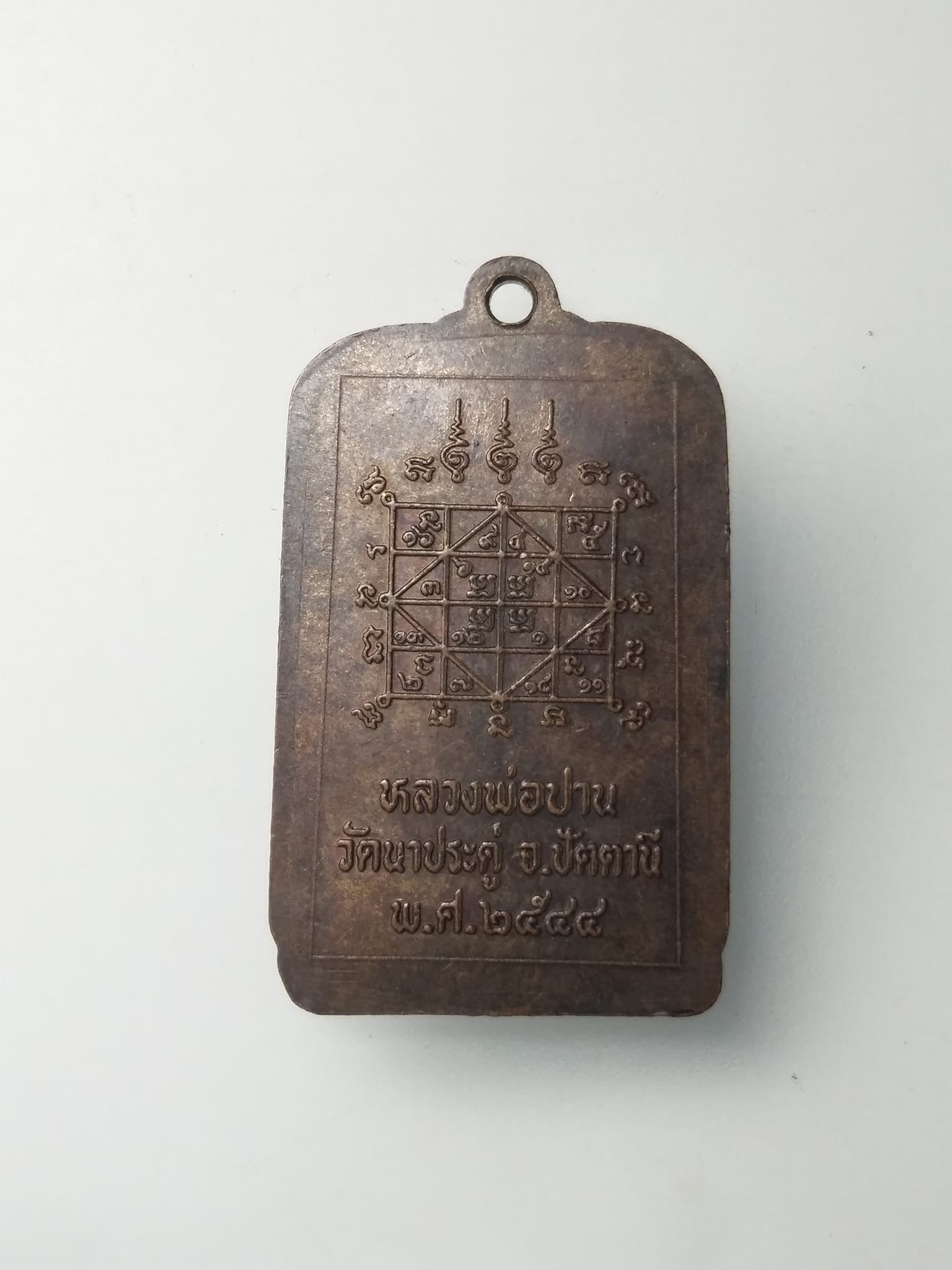 H020 เหรียญหลวงพ่อปาน วัดนาประดู่ 2544 ปัตตานี