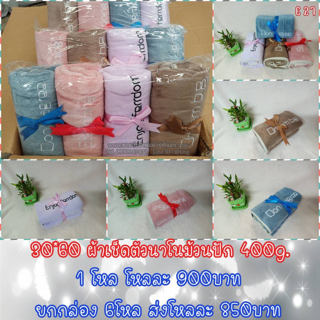 ผ้าเช็ดตัวนาโนมัวนปัก ขนาด30*60นิ้ว 400g. 6โหล