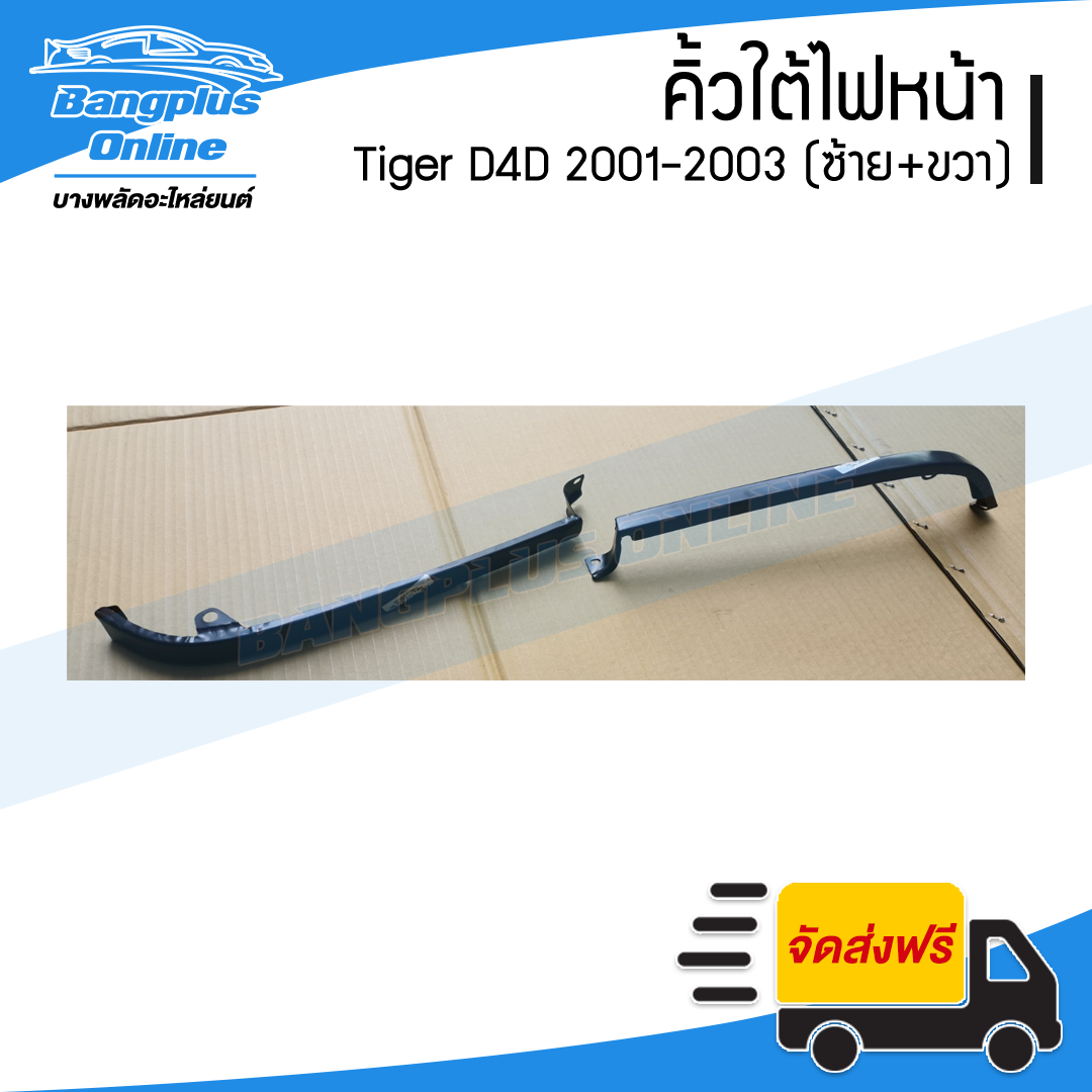 คิ้วใต้ไฟหน้า/คิ้วใต้หน้ากระจัง Toyota Tiger D4D (ดีโฟดี) 2001/2002/2003 (ต่ำ/สูง/สปอร์ตไรเดอร์)(ซ้าย+ขวา) - BangplusOnline