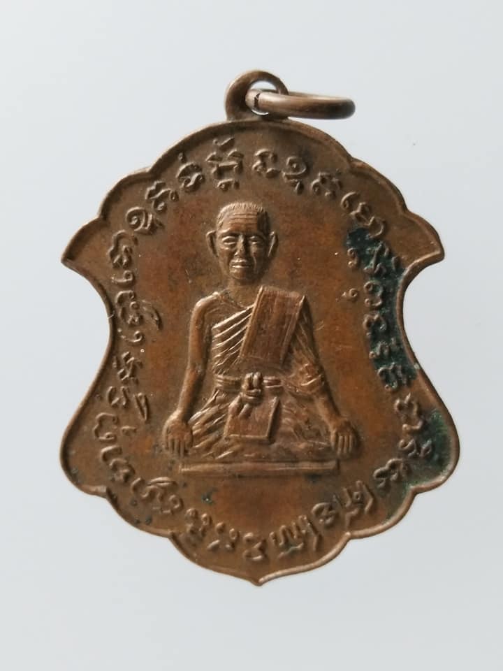 C123 เหรียญหลวงพ่อคง วัดศรัทธาราษฎร์ จ.ราชบุรี