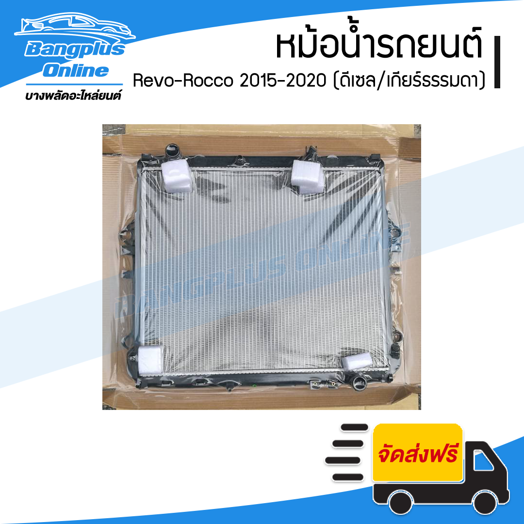 หม้อน้ำ Toyota Revo/Rocco 2015/2016/2017/2018/2019/2020/2021/2022 (รีโว่)(เครื่องดีเซล/เกียร์ธรรมดา)(หนา26มิล) - BangplusOnline