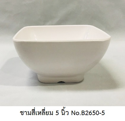 P09037 ชามสี่เหลี่ยม 5 นิ้ว สีพื้น เมลามีนแท้ Flowerware เครือซูปเปอร์แวร์ No.B2650-5 (ราคาส่งต่อ 12 อัน: เฉลี่ย 54 บต่อใบ)