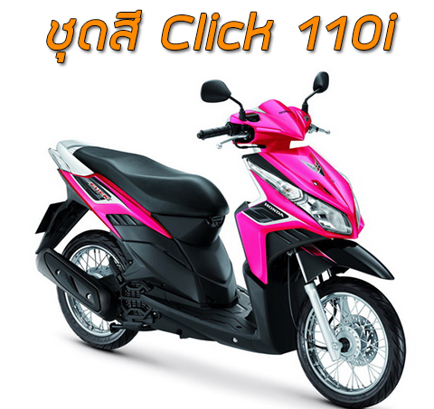 ชุดสี Click110i