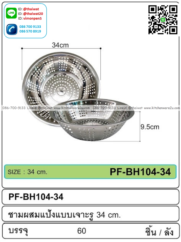 P11527 ชามผสมแป้งเจาะรูสแตนเลส (34*34*9.5 cm) ขายยกลัง 60 ใบ เพื่อขนส่งง่าย (ราคาส่งต่อ 60 ใบ:เฉลี่ย 55 บต่อใบ)