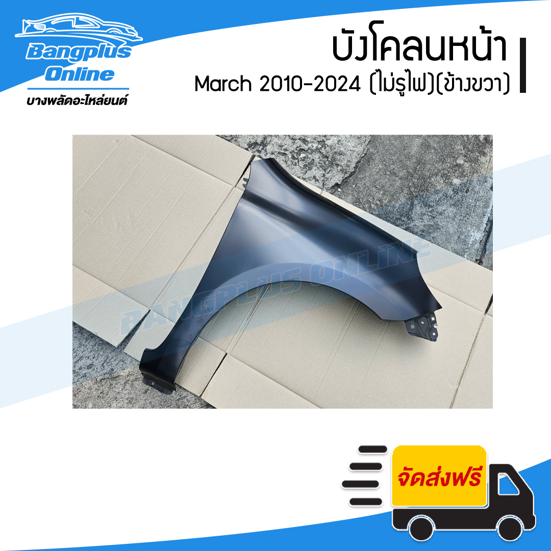 บังโคลนหน้า/แก้มข้าง Nissan March 2010-2012/2013-2024 (มาช)(ไม่มีรูไฟ)(ขวา) - BangplusOnline