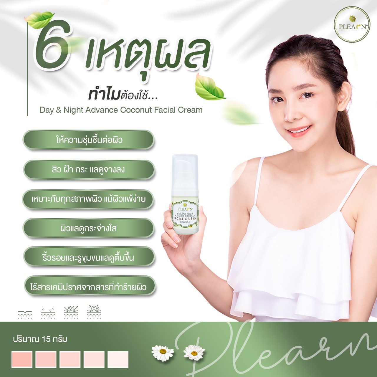 PLEARN ครีมบำรุงผิวหน้าน้ำมันมะพร้าว (DAY AND NIGHT ADVANCE COCONUT FACIAL CREAM)