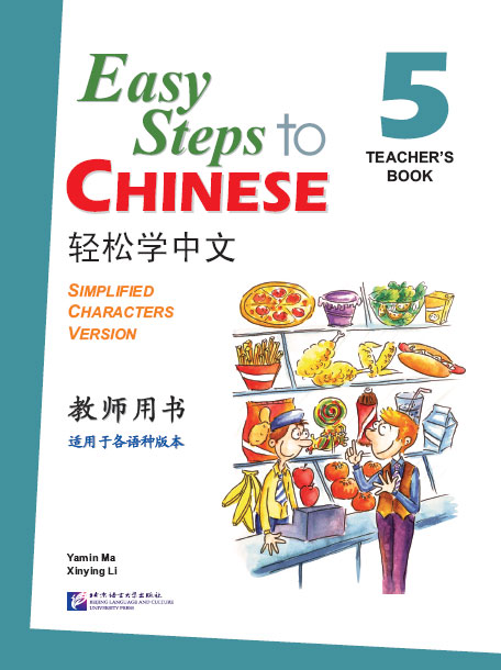 คู่มือครู 轻松学中文 เล่ม 5+CD 轻松学中文5(教师用书)(附CD光盘1张) Easy Steps to Chinese - Teacher's Book Vol. 5+CD
