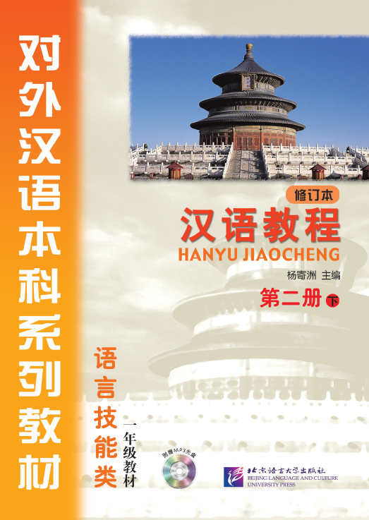 汉语教程（修订本）第二册 下（含1MP3）Hanyu Jiaocheng Vol. 2-2 Textbook+MP3(2nd Edition) (สินค้ามีตำหนิราคาพิเศษ)
